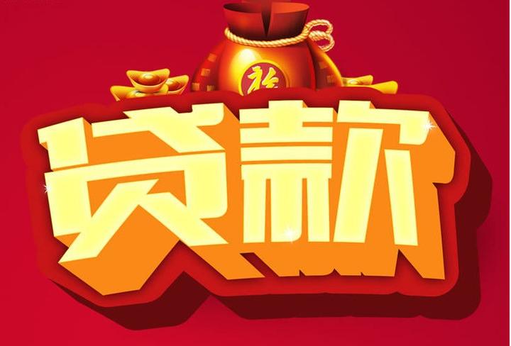交城信用贷款