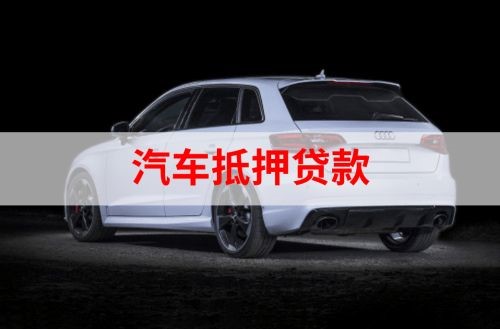 交城重庆汽车抵押贷款办理需要哪些条件