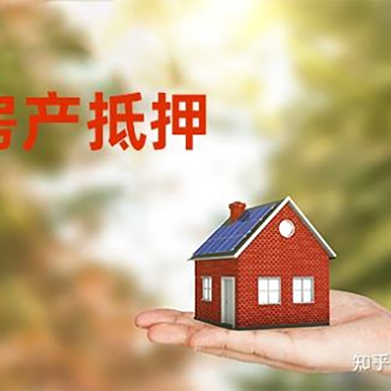 交城房产抵押贷款办理还款方式