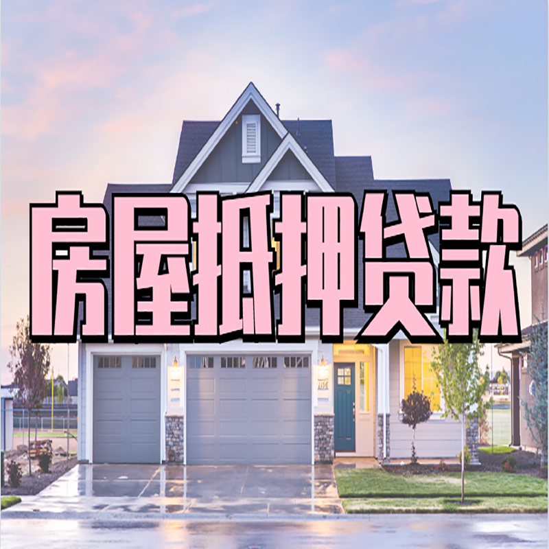 交城房子二次抵押贷款