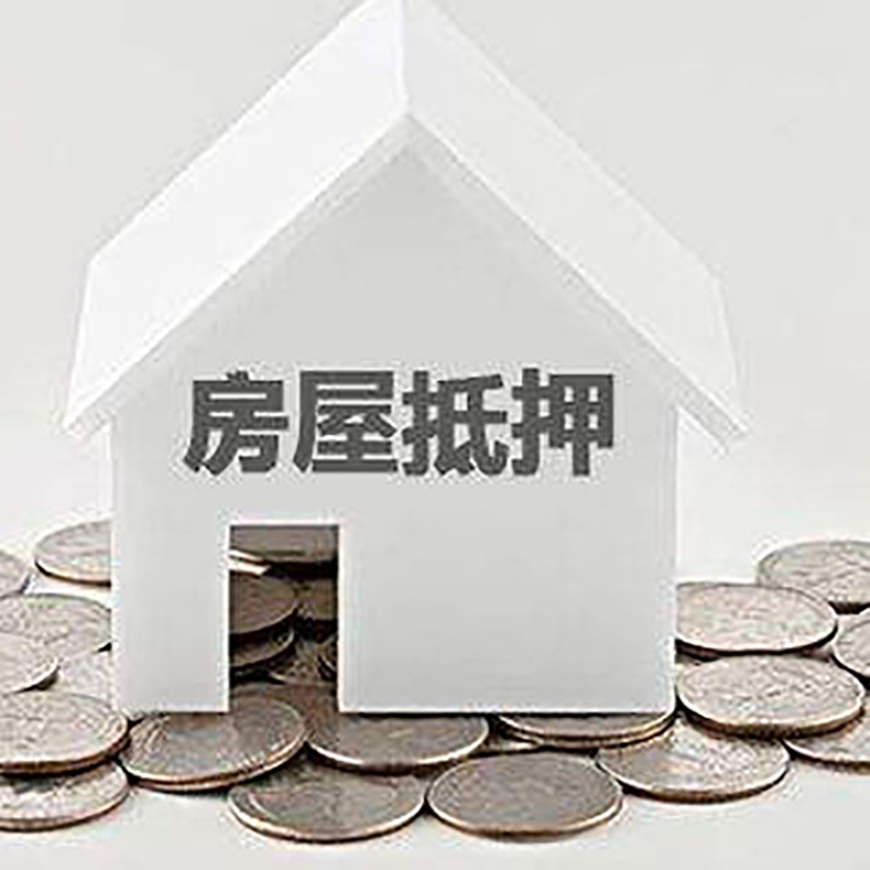 交城房子抵押贷款流程|房产抵押贷款条件|住房抵押贷款