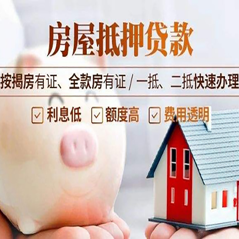 交城房屋抵押贷款条件|房子抵押贷款|二次抵押贷款