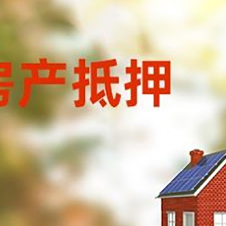 交城房屋二次抵押贷款能贷多少？