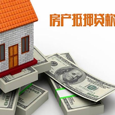 交城房屋抵押贷款的成数有多少?
