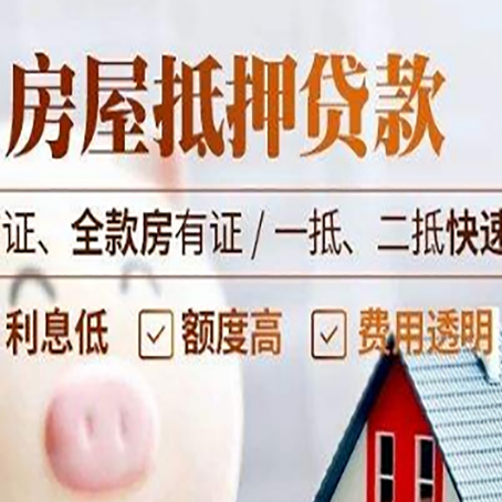 交城房屋抵押贷款多久才能放款?