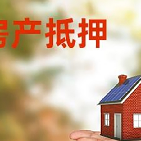 交城房产抵押消费贷款的有哪些办理流程?