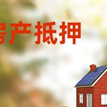 交城房子抵押贷款可以选择哪些机构?