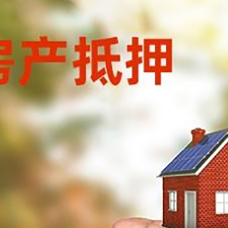 交城房产抵押贷款到银行该如何申请？