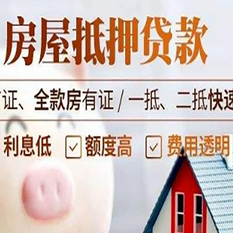 交城房子二次抵押贷款的步骤？
