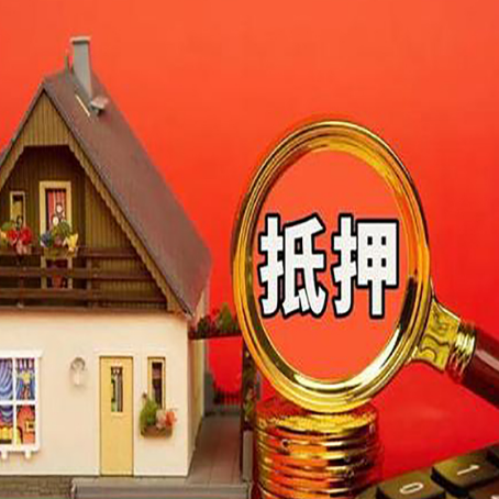 交城房子抵押贷款如何办理？