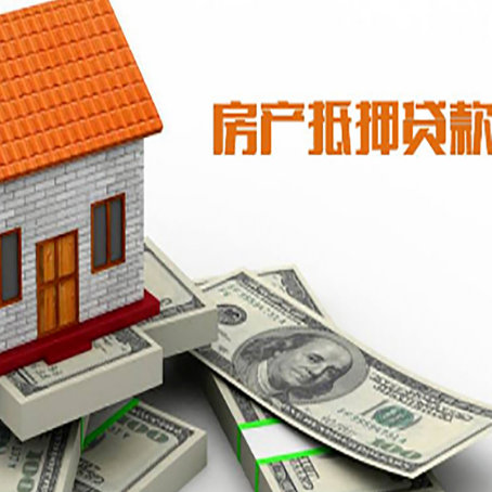 交城房子抵押贷款怎么贷？