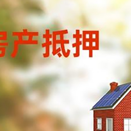 交城房屋抵押贷款时要注意什么？