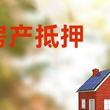 交城房屋抵押贷款还不上怎么办