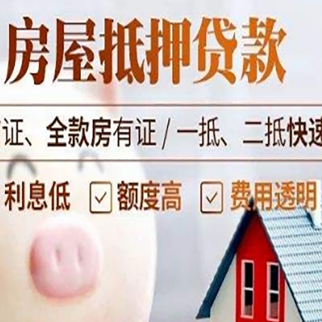 交城房产抵押贷款注意事项