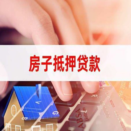交城房屋抵押贷款审批的时间是多少?